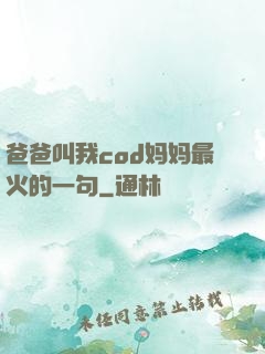爸爸叫我cod妈妈最火的一句