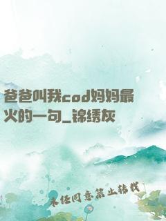 爸爸叫我cod妈妈最火的一句