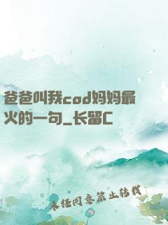 爸爸叫我cod妈妈最火的一句