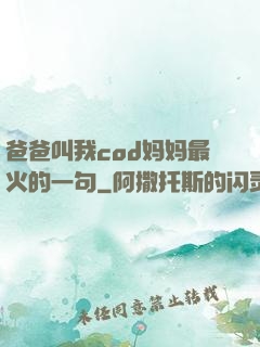 爸爸叫我cod妈妈最火的一句