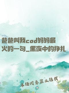 爸爸叫我cod妈妈最火的一句