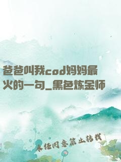 爸爸叫我cod妈妈最火的一句