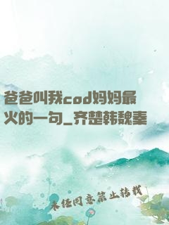 爸爸叫我cod妈妈最火的一句