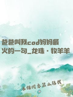 爸爸叫我cod妈妈最火的一句