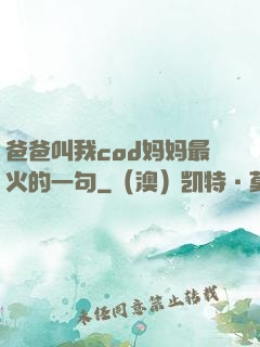 爸爸叫我cod妈妈最火的一句