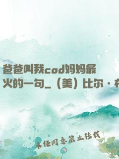 爸爸叫我cod妈妈最火的一句