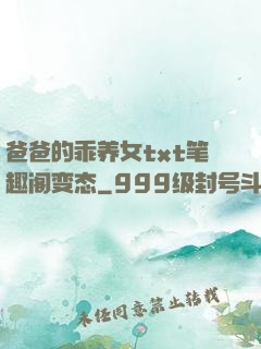 爸爸的乖养女txt笔趣阁变态