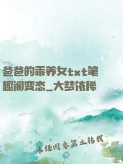 爸爸的乖养女txt笔趣阁变态