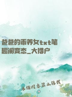 爸爸的乖养女txt笔趣阁变态