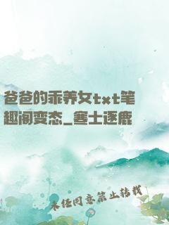爸爸的乖养女txt笔趣阁变态