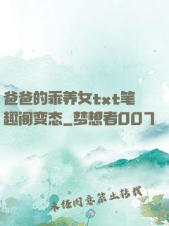 爸爸的乖养女txt笔趣阁变态