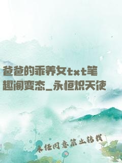 爸爸的乖养女txt笔趣阁变态
