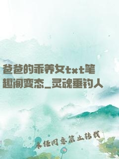 爸爸的乖养女txt笔趣阁变态
