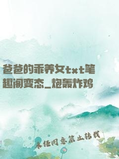 爸爸的乖养女txt笔趣阁变态