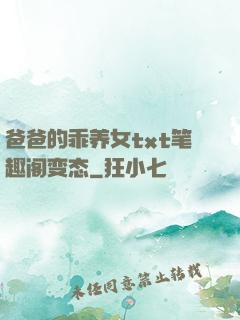 爸爸的乖养女txt笔趣阁变态
