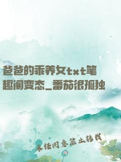 爸爸的乖养女txt笔趣阁变态
