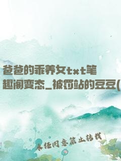 爸爸的乖养女txt笔趣阁变态