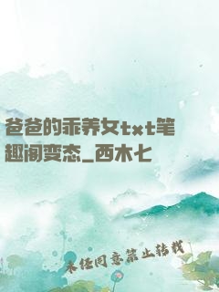 爸爸的乖养女txt笔趣阁变态