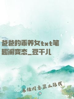 爸爸的乖养女txt笔趣阁变态