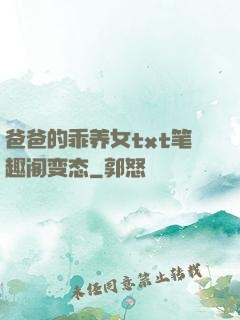 爸爸的乖养女txt笔趣阁变态