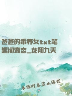 爸爸的乖养女txt笔趣阁变态