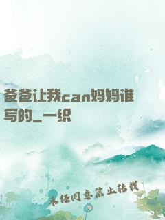 爸爸让我can妈妈谁写的