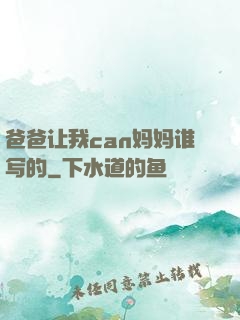 爸爸让我can妈妈谁写的