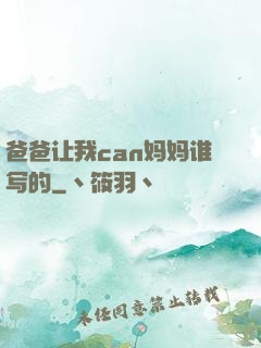 爸爸让我can妈妈谁写的