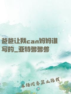 爸爸让我can妈妈谁写的