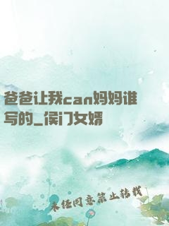 爸爸让我can妈妈谁写的