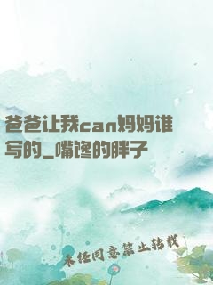 爸爸让我can妈妈谁写的