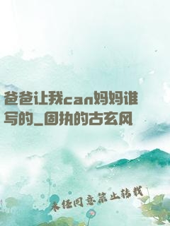 爸爸让我can妈妈谁写的