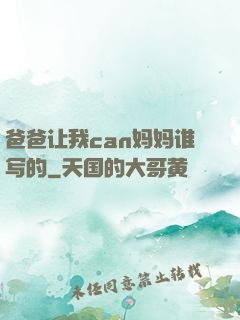 爸爸让我can妈妈谁写的