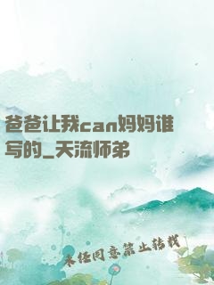 爸爸让我can妈妈谁写的