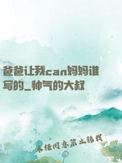 爸爸让我can妈妈谁写的