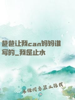 爸爸让我can妈妈谁写的
