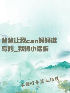 爸爸让我can妈妈谁写的