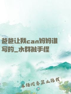 爸爸让我can妈妈谁写的