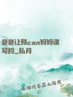 爸爸让我can妈妈谁写的
