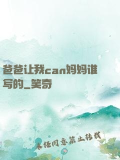 爸爸让我can妈妈谁写的