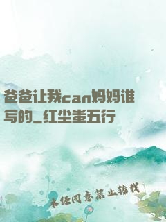 爸爸让我can妈妈谁写的