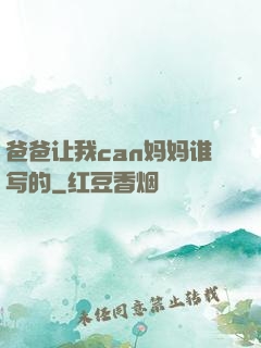 爸爸让我can妈妈谁写的
