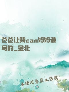 爸爸让我can妈妈谁写的