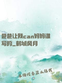爸爸让我can妈妈谁写的