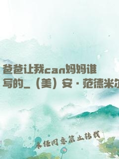 爸爸让我can妈妈谁写的