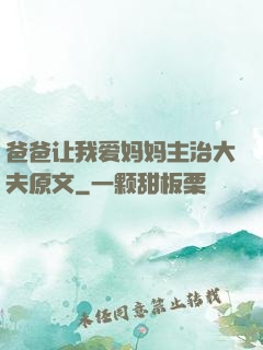 爸爸让我爱妈妈主治大夫原文