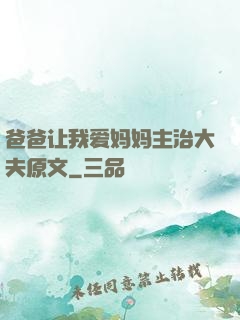 爸爸让我爱妈妈主治大夫原文