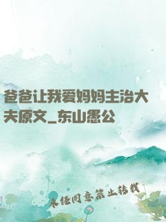 爸爸让我爱妈妈主治大夫原文