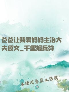 爸爸让我爱妈妈主治大夫原文