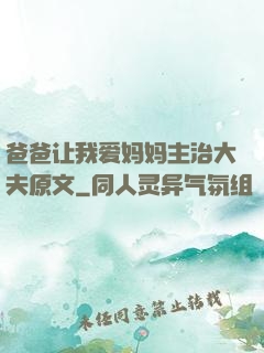 爸爸让我爱妈妈主治大夫原文